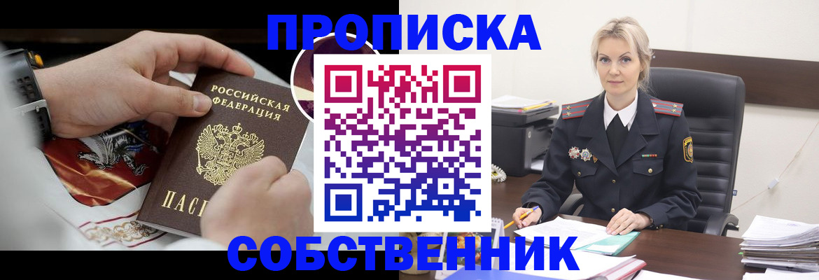прописка от собственника в Павловске